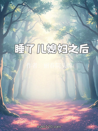 強睡了儿媳妇之后