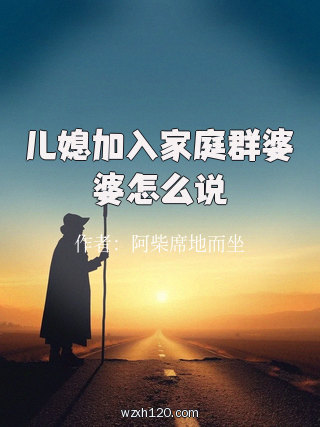 儿媳加入家庭群婆婆怎么说