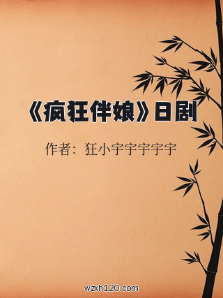 《疯狂伴娘》日剧