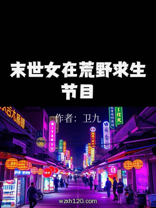 末世女在荒野求生节目
