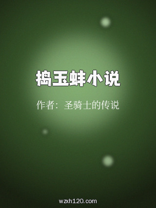 捣玉蚌小说