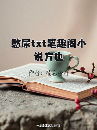 憋尿txt笔趣阁小说方也
