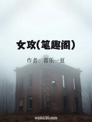 女攻(笔趣阁)