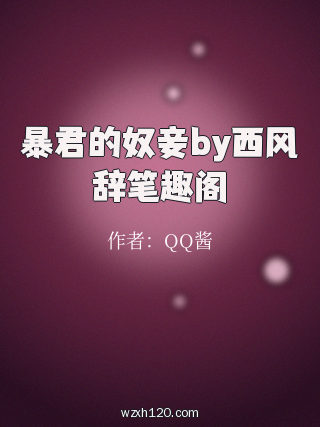 暴君的奴妾by西风辞笔趣阁