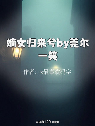 嫡女归来兮by莞尔一笑