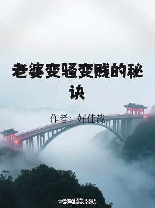 老婆变骚变贱的秘诀