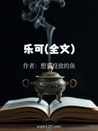 乐可(全文)