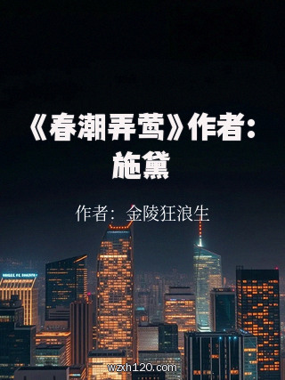 《春潮弄莺》作者:施黛