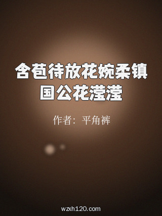 含苞待放花婉柔镇国公花滢滢