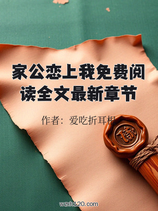 家公恋上我免费阅读全文最新章节