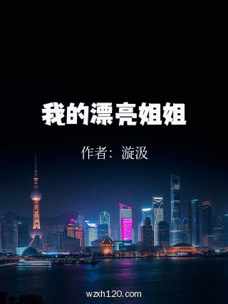 我的漂亮姐姐