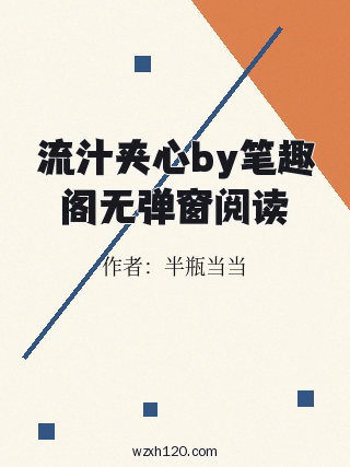 流汁夹心by笔趣阁无弹窗阅读