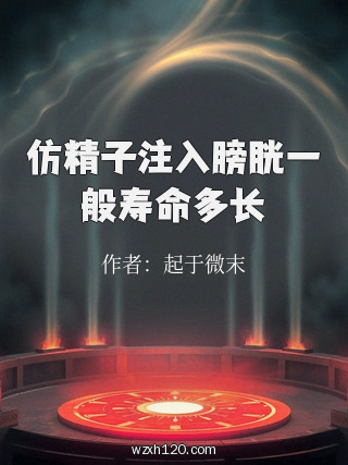 仿精子注入膀胱一般寿命多长