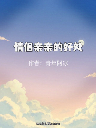 情侣亲亲的好处