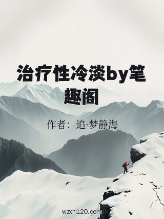 治疗性冷淡by笔趣阁