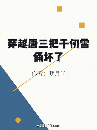 穿越唐三把千仞雪俑坏了