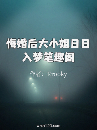 悔婚后大小姐日日入梦笔趣阁