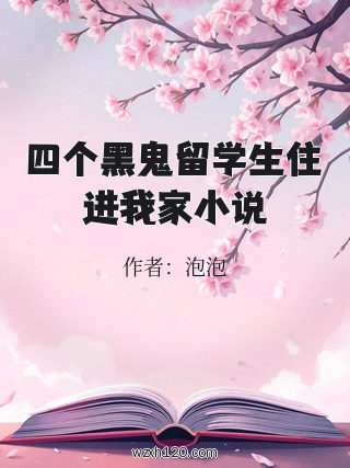 四个黑鬼留学生住进我家小说