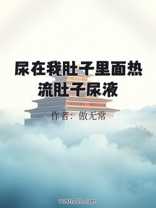 尿在我肚子里面热流肚子尿液