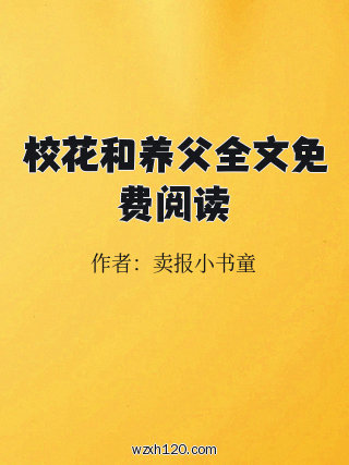 校花和养父全文免费阅读