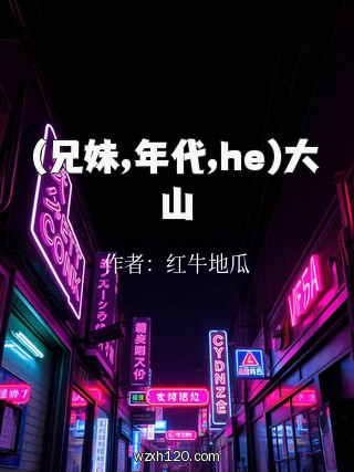 (兄妹,年代,he)大山
