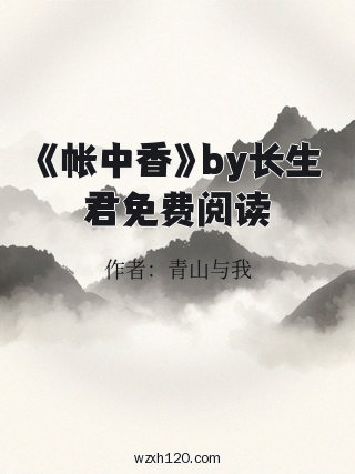 《帐中香》by长生君免费阅读