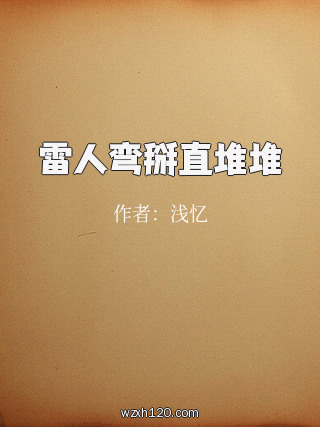 雷人弯掰直堆堆