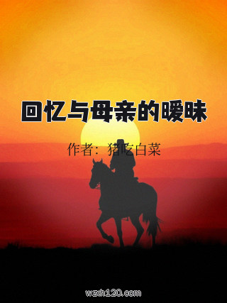 回忆与母亲的暧昧