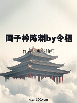 周子衿陈渊by令栖