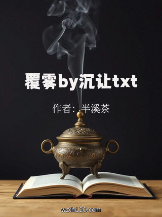 覆雾by沉让txt