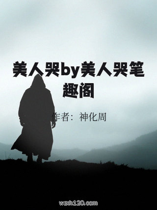 美人哭by美人哭笔趣阁