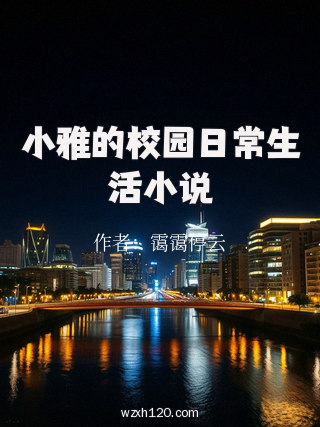 小雅的校园日常生活小说