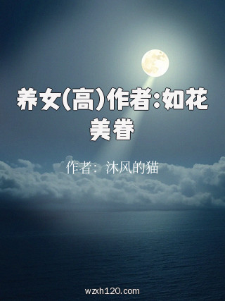 养女(高)作者:如花美眷
