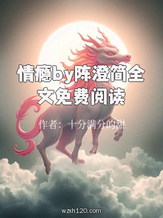 情瘾by陈澄简全文免费阅读