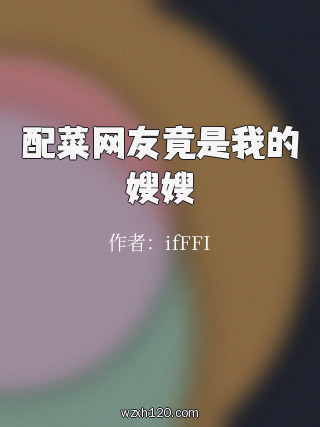 配菜网友竟是我的嫂嫂