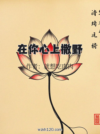在你心上撒野