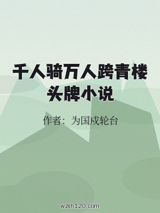 千人骑万人跨青楼头牌小说