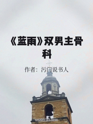 《蓝雨》双男主骨科