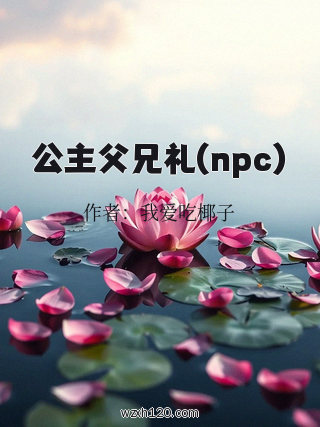 公主父兄礼(npc)