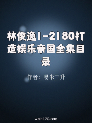 林俊逸1-2180打造娱乐帝国全集目录