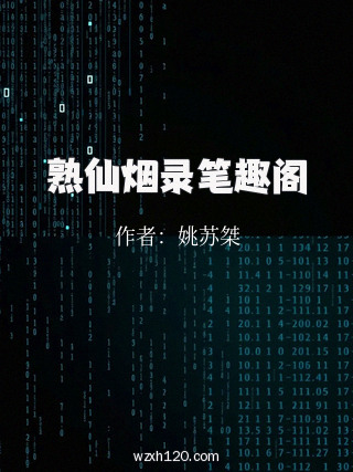 熟仙烟录笔趣阁