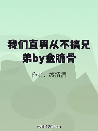 我们直男从不搞兄弟by金脆骨