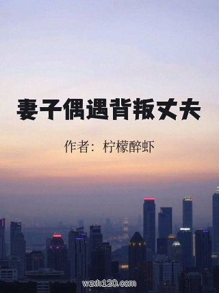妻子偶遇背叛丈夫