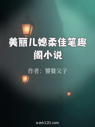 美丽儿媳柔佳笔趣阁小说