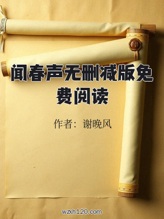 闻春声无删减版免费阅读