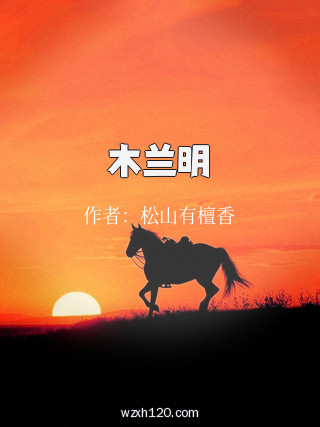 木兰明