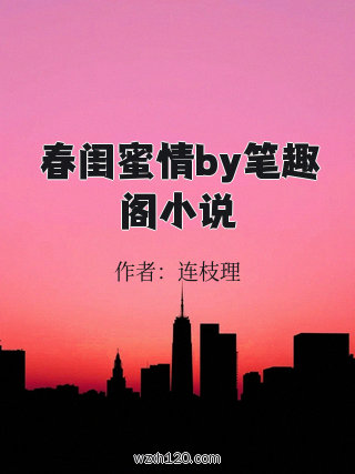 春闺蜜情by笔趣阁小说