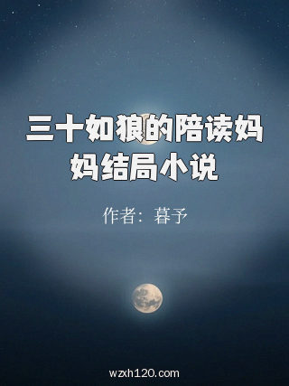 三十如狼的陪读妈妈结局小说