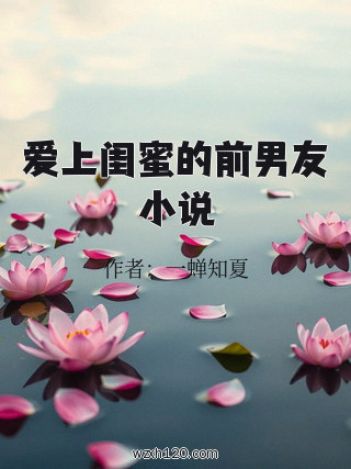 爱上闺蜜的前男友小说