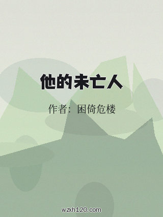 他的未亡人